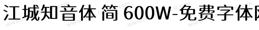 江城知音体 简 600W字体转换